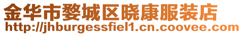 金華市婺城區(qū)曉康服裝店