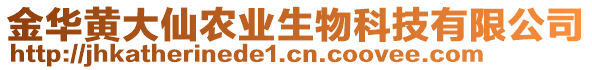 金華黃大仙農(nóng)業(yè)生物科技有限公司