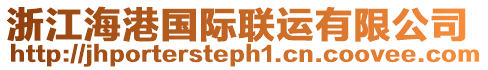 浙江海港國(guó)際聯(lián)運(yùn)有限公司