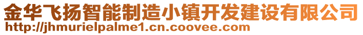 金華飛揚(yáng)智能制造小鎮(zhèn)開(kāi)發(fā)建設(shè)有限公司