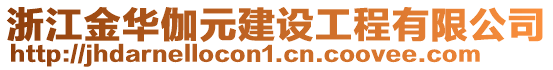 浙江金華伽元建設(shè)工程有限公司