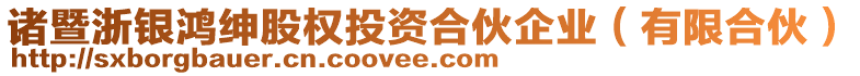 諸暨浙銀鴻紳股權(quán)投資合伙企業(yè)（有限合伙）