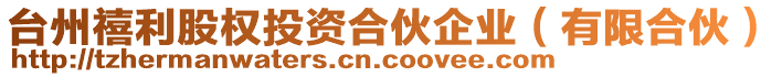 臺州禧利股權(quán)投資合伙企業(yè)（有限合伙）