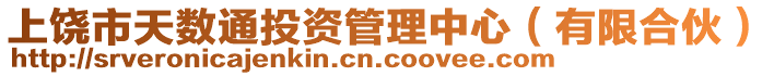 上饒市天數(shù)通投資管理中心（有限合伙）