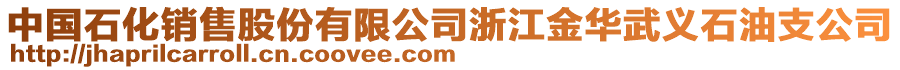 中國石化銷售股份有限公司浙江金華武義石油支公司