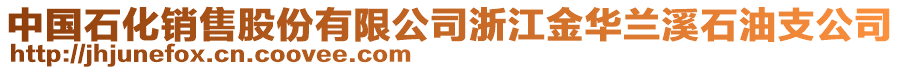 中國石化銷售股份有限公司浙江金華蘭溪石油支公司