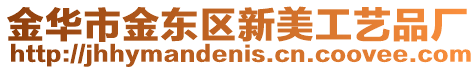 金華市金東區(qū)新美工藝品廠