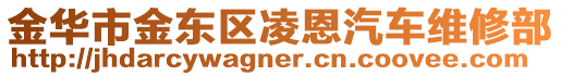 金華市金東區(qū)凌恩汽車(chē)維修部