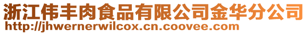 浙江偉豐肉食品有限公司金華分公司