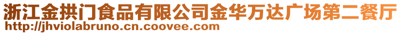 浙江金拱門食品有限公司金華萬達廣場第二餐廳