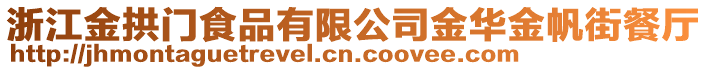 浙江金拱門(mén)食品有限公司金華金帆街餐廳