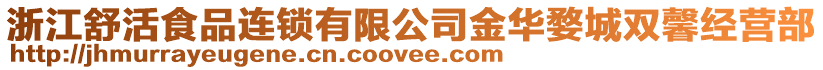 浙江舒活食品連鎖有限公司金華婺城雙馨經(jīng)營(yíng)部