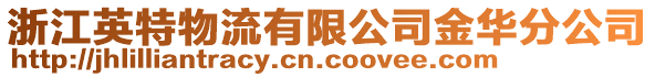 浙江英特物流有限公司金華分公司