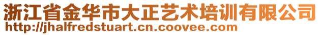 浙江省金華市大正藝術(shù)培訓(xùn)有限公司