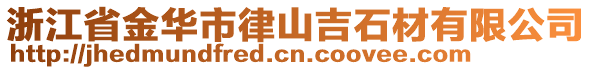 浙江省金華市律山吉石材有限公司