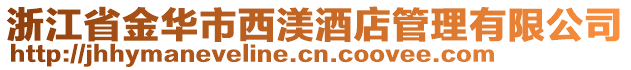 浙江省金華市西渼酒店管理有限公司