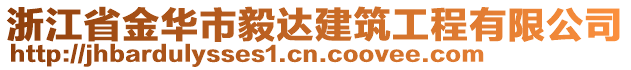 浙江省金華市毅達建筑工程有限公司