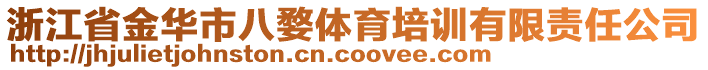 浙江省金華市八婺體育培訓有限責任公司