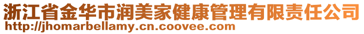 浙江省金華市潤美家健康管理有限責(zé)任公司