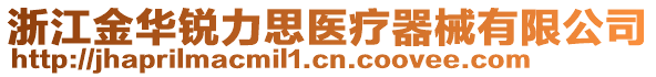 浙江金華銳力思醫(yī)療器械有限公司