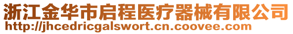 浙江金華市啟程醫(yī)療器械有限公司