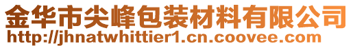 金華市尖峰包裝材料有限公司