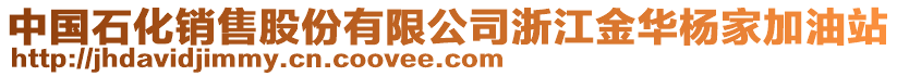 中國(guó)石化銷售股份有限公司浙江金華楊家加油站