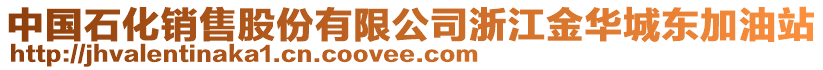 中國(guó)石化銷(xiāo)售股份有限公司浙江金華城東加油站