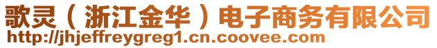 歌靈（浙江金華）電子商務(wù)有限公司