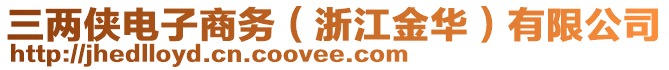 三兩俠電子商務(wù)（浙江金華）有限公司