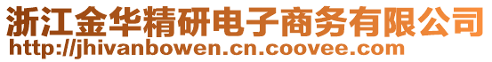 浙江金華精研電子商務(wù)有限公司