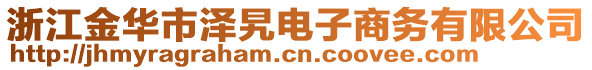 浙江金華市澤旯電子商務(wù)有限公司