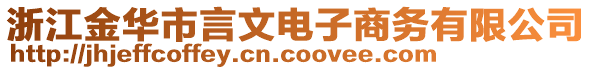 浙江金華市言文電子商務(wù)有限公司