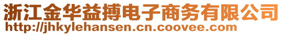 浙江金華益搏電子商務(wù)有限公司