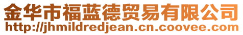 金華市福藍(lán)德貿(mào)易有限公司