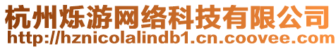 杭州爍游網(wǎng)絡(luò)科技有限公司