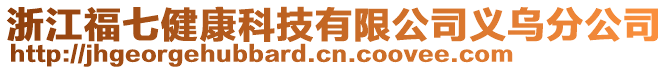 浙江福七健康科技有限公司義烏分公司