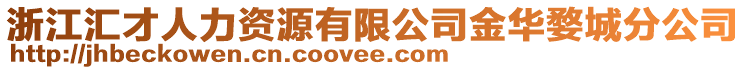 浙江匯才人力資源有限公司金華婺城分公司