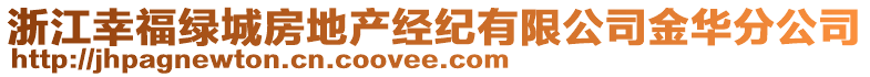 浙江幸福綠城房地產(chǎn)經(jīng)紀有限公司金華分公司