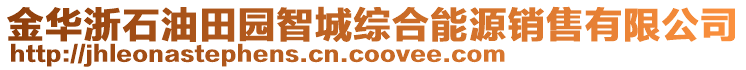 金華浙石油田園智城綜合能源銷售有限公司