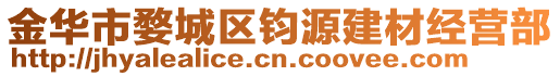 金華市婺城區(qū)鈞源建材經(jīng)營部