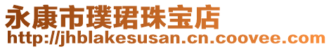 永康市璞珺珠寶店