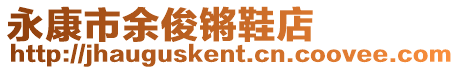 永康市余俊鏘鞋店