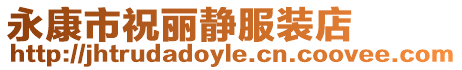 永康市祝麗靜服裝店