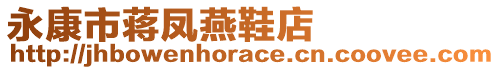 永康市蔣鳳燕鞋店