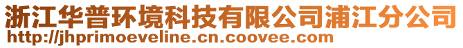 浙江華普環(huán)境科技有限公司浦江分公司