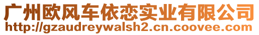 廣州歐風(fēng)車(chē)依戀實(shí)業(yè)有限公司