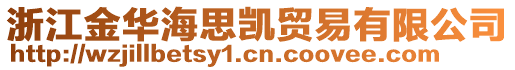 浙江金華海思凱貿(mào)易有限公司