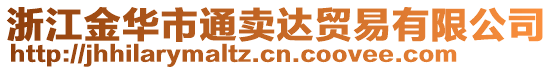 浙江金華市通賣達貿(mào)易有限公司