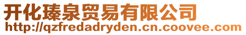 開化瑧泉貿易有限公司